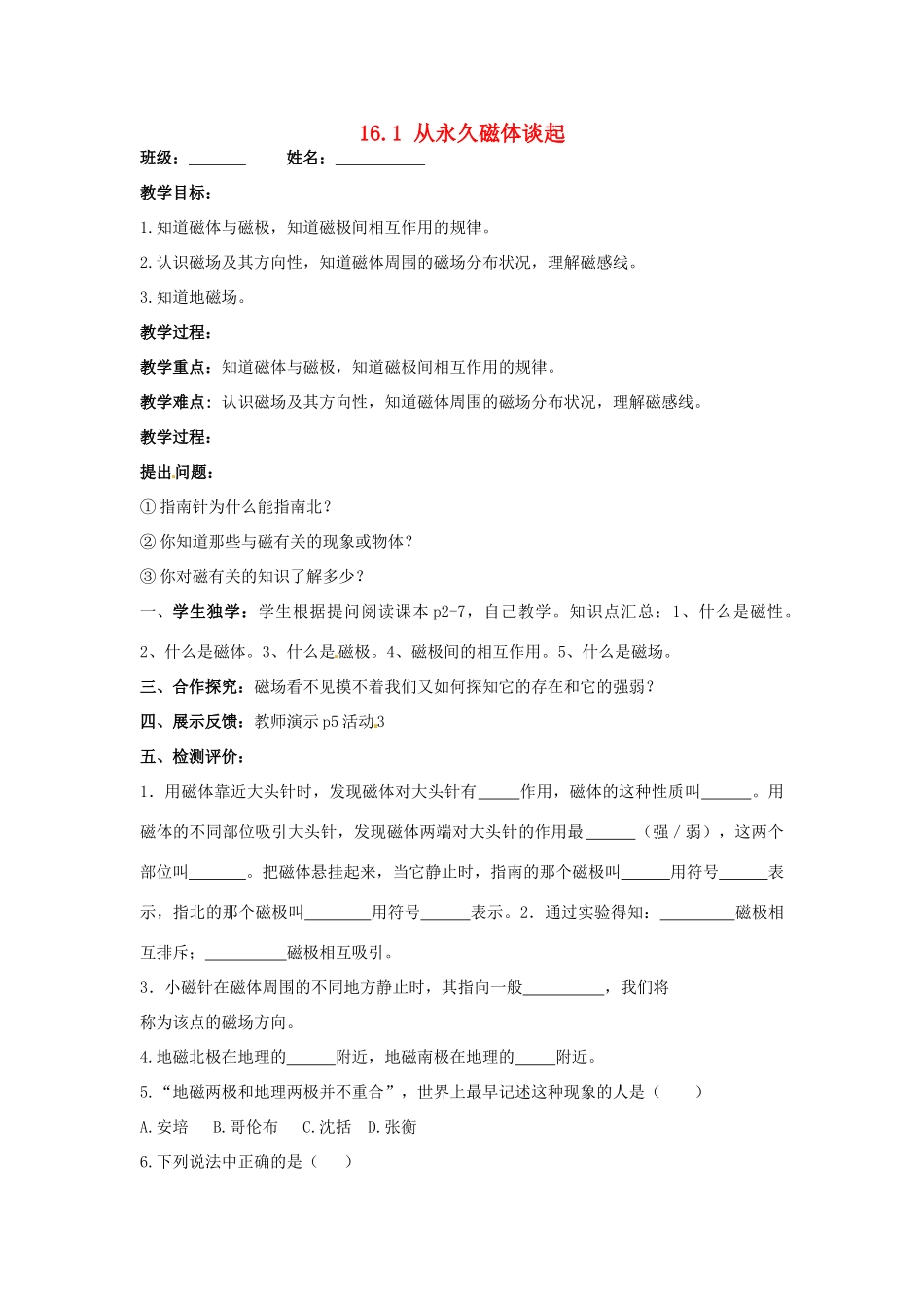 九年级物理下册 16.1 从永久磁体谈起教案 粤教沪版-粤教沪版初中九年级下册物理教案_第1页