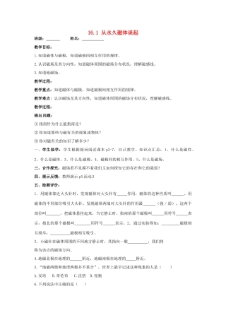 九年级物理下册 16.1 从永久磁体谈起教案 粤教沪版-粤教沪版初中九年级下册物理教案