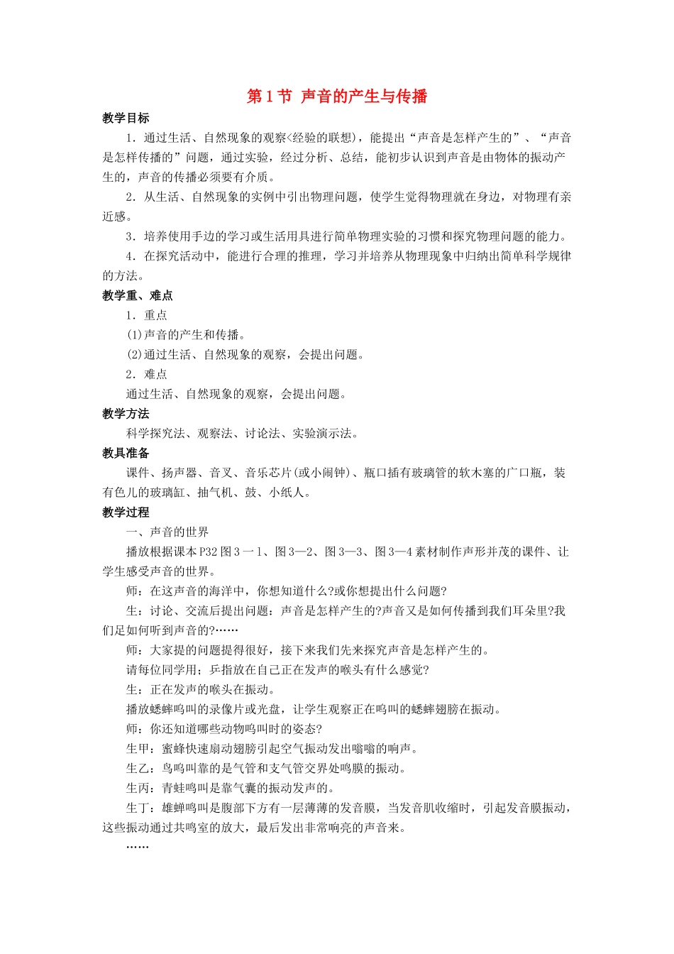 八年级物理上册 第二章 第1节 声音的产生与传播教案1 （新版）新人教版_第1页