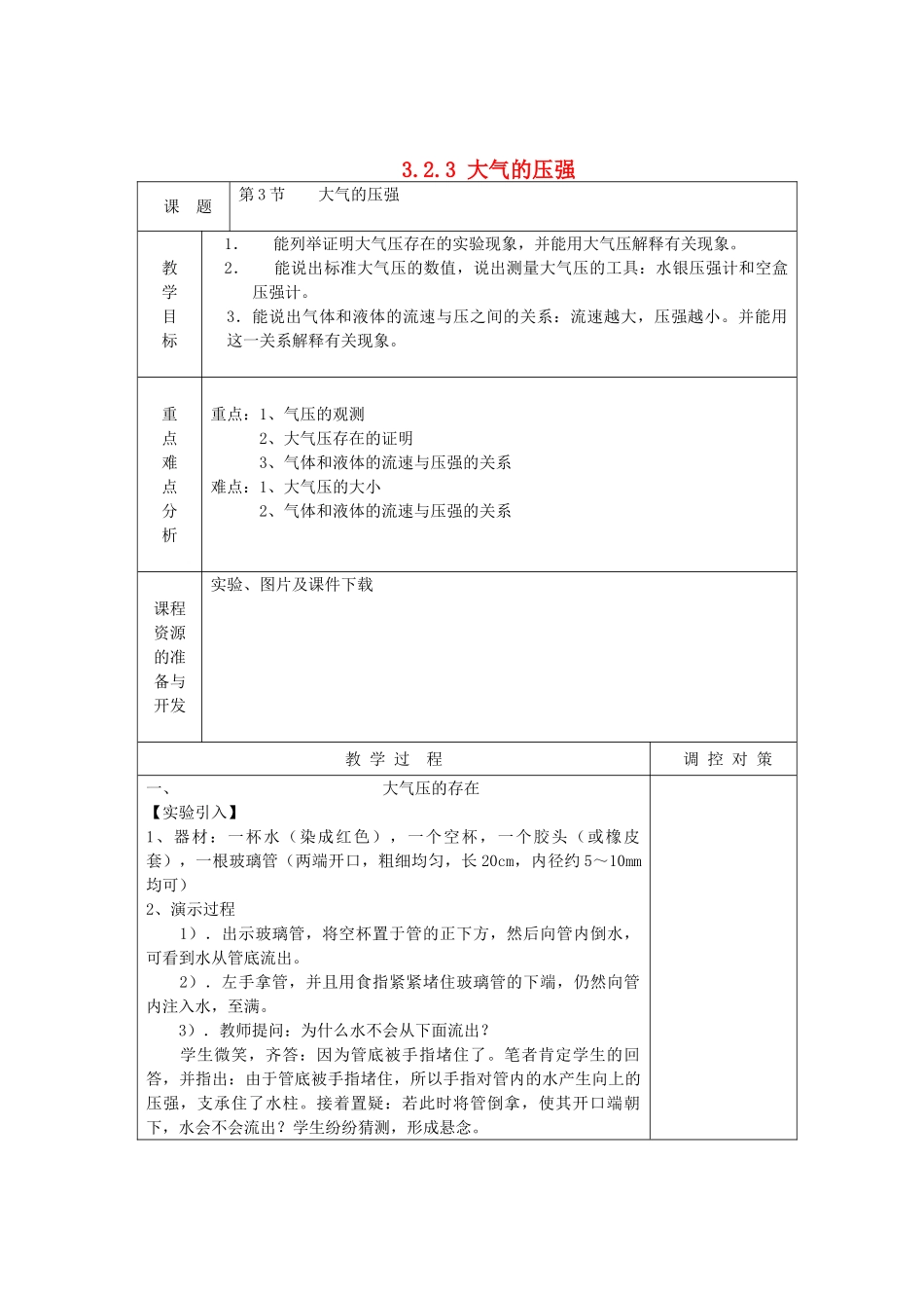八年级科学上册《大气的压强》教案  浙教版_第1页