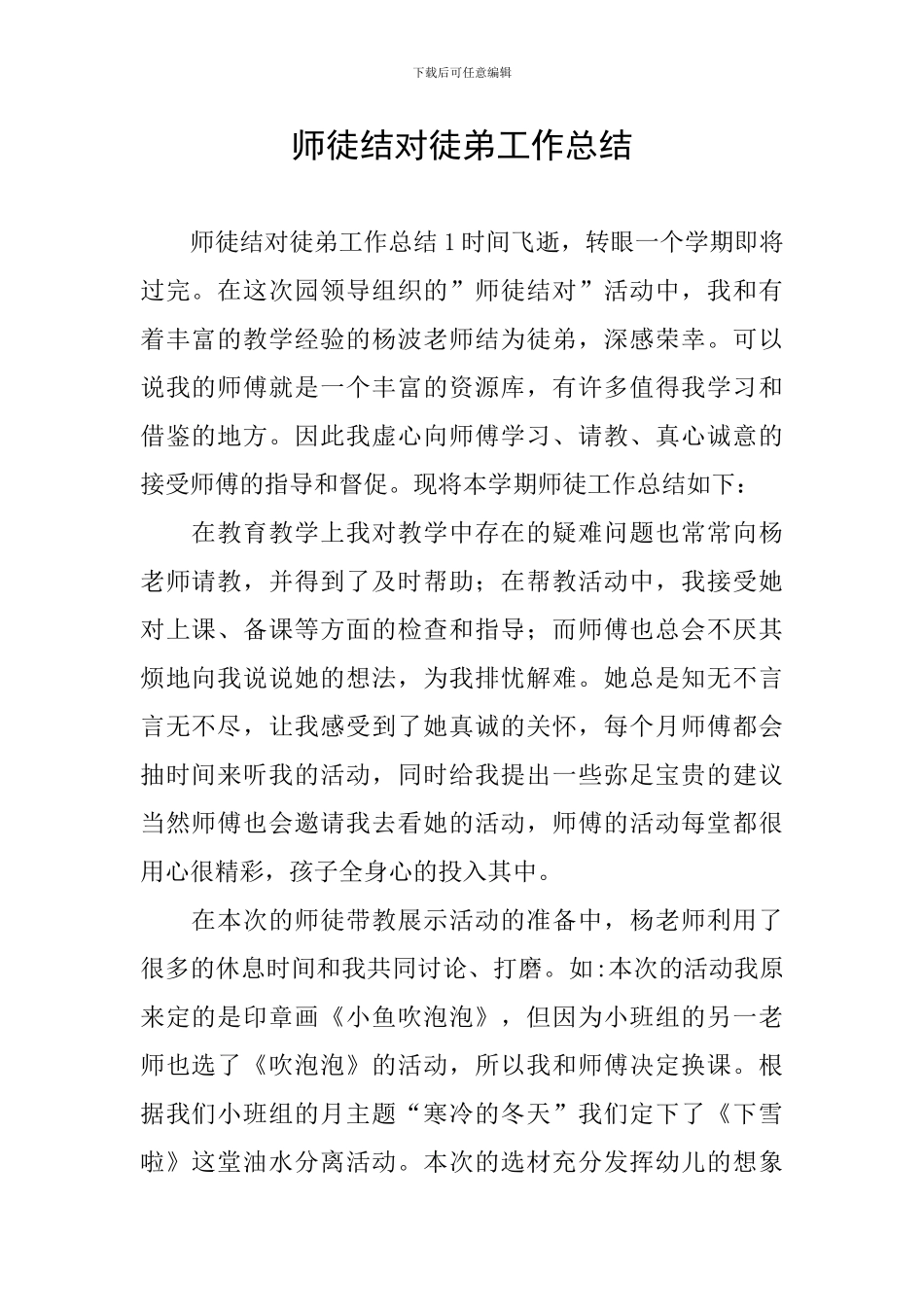 师徒结对徒弟工作总结_第1页