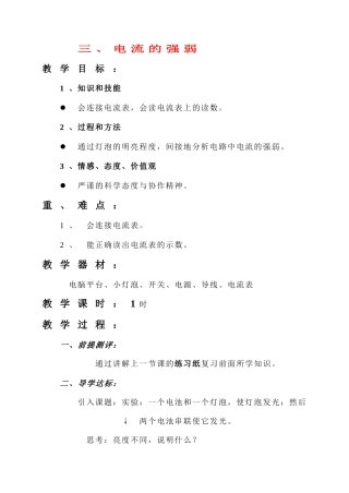 八年级物理 三、电流的强弱教案 人教新课标版