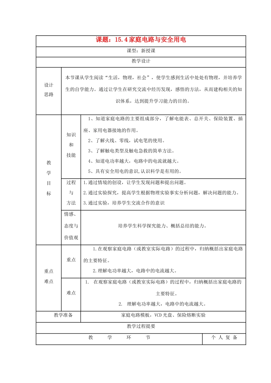 九年级物理下册 家庭电路与安全用电教案 苏科版_第1页