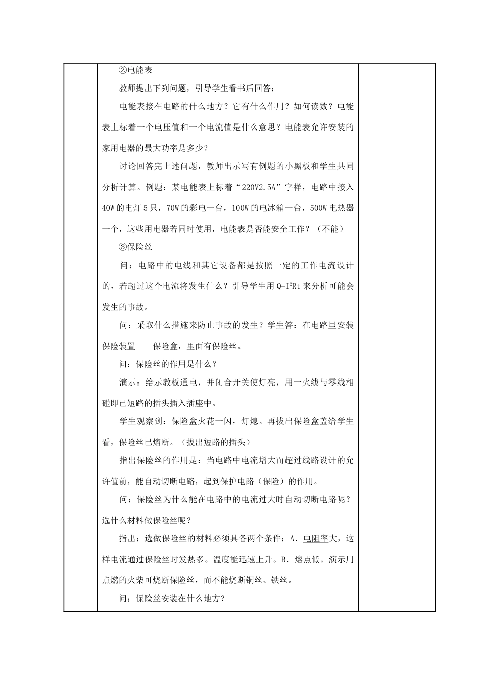 九年级物理下册 家庭电路与安全用电教案 苏科版_第3页