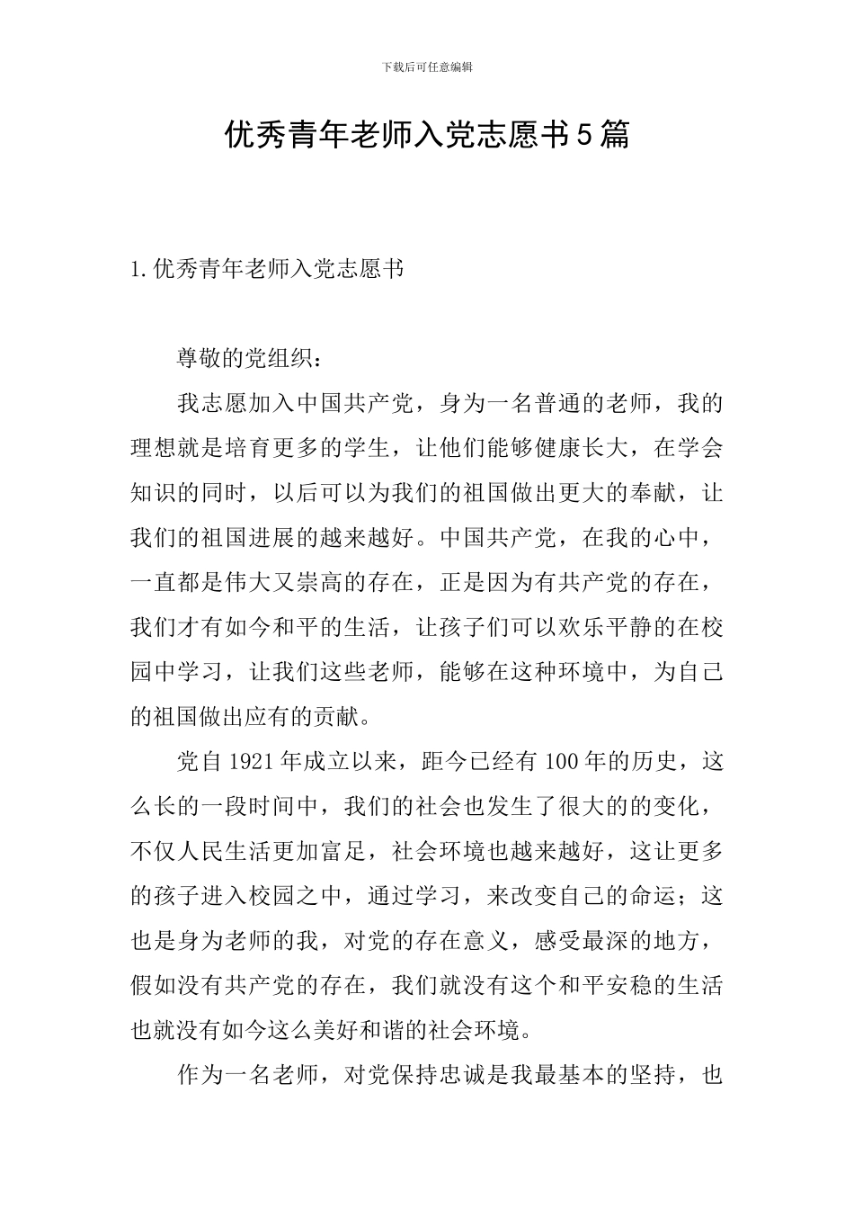 优秀青年教师入党志愿书5篇_第1页