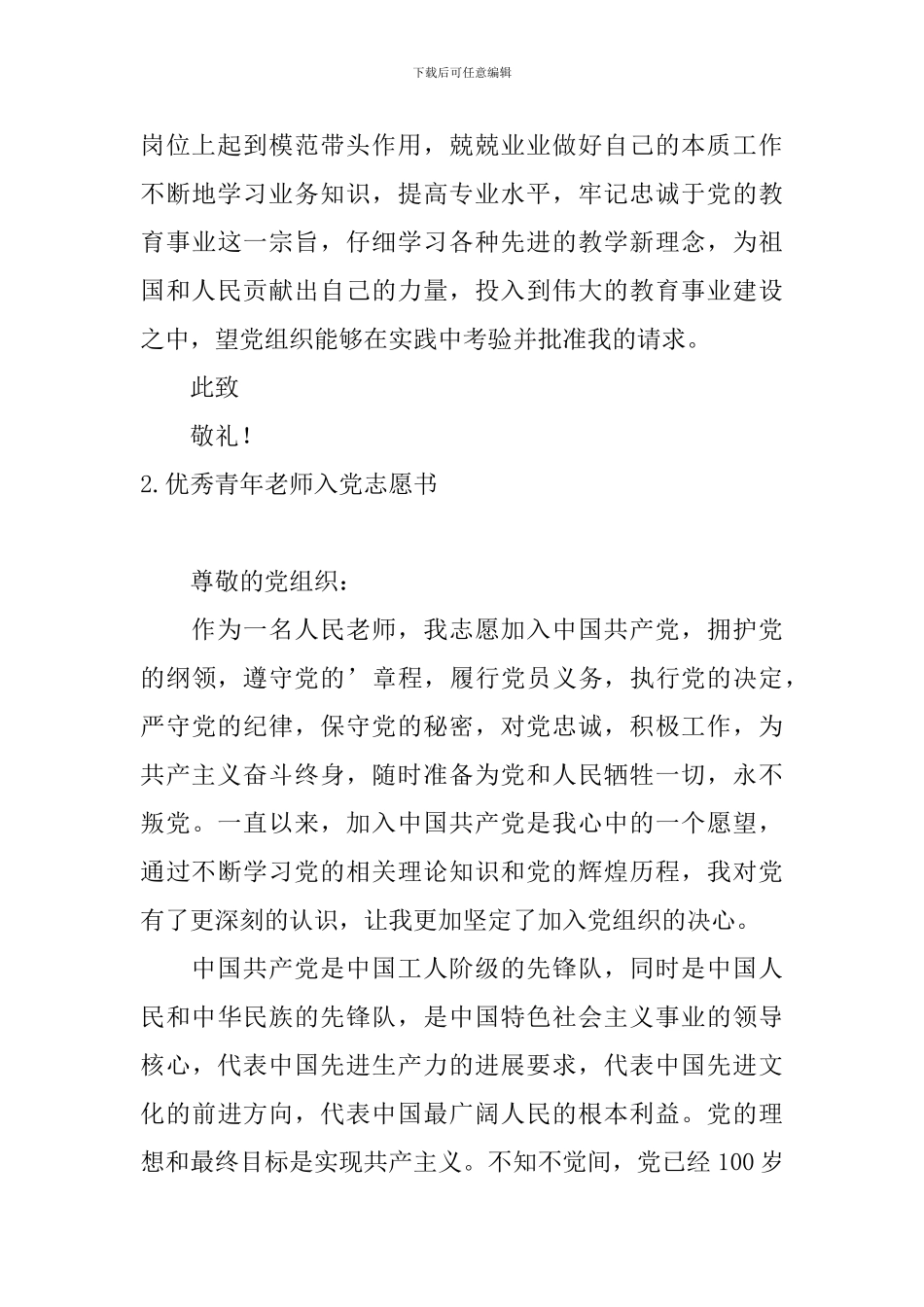优秀青年教师入党志愿书5篇_第3页