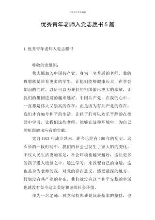 优秀青年教师入党志愿书5篇