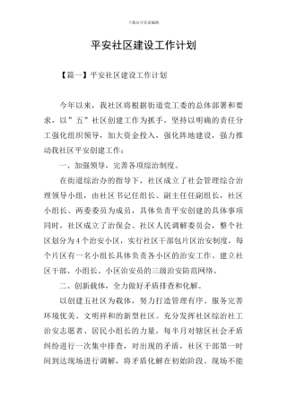 平安社区建设工作计划