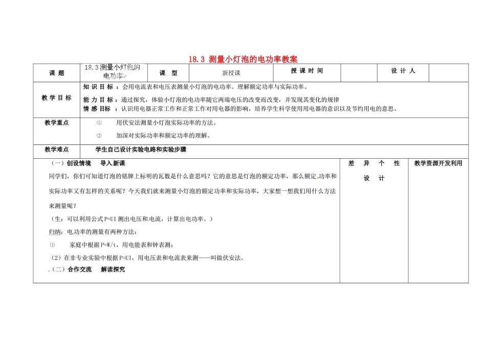 吉林省长春市第一零四中学九年级物理全册 18.3 测量小灯泡的电功率教案 （新版）新人教版_第1页