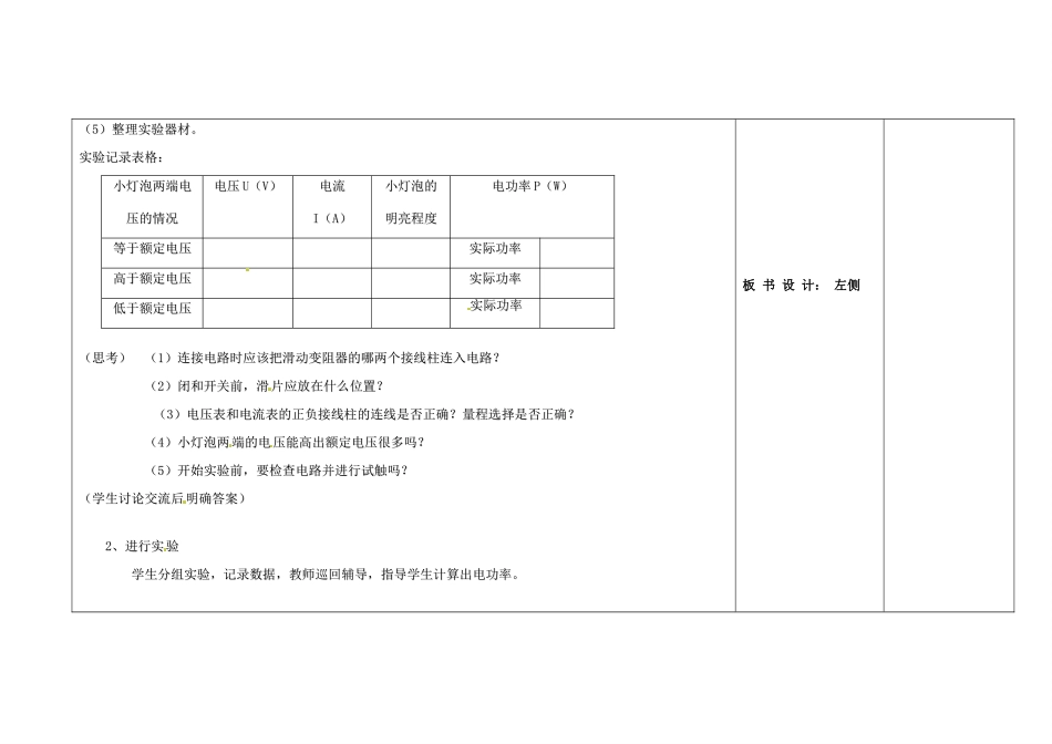 吉林省长春市第一零四中学九年级物理全册 18.3 测量小灯泡的电功率教案 （新版）新人教版_第3页