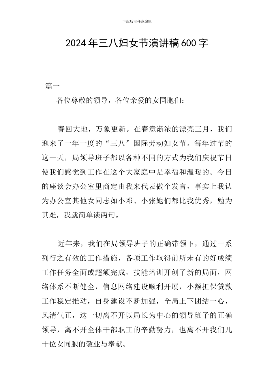 2024年三八妇女节演讲稿600字_第1页
