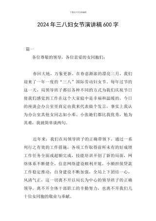 2024年三八妇女节演讲稿600字