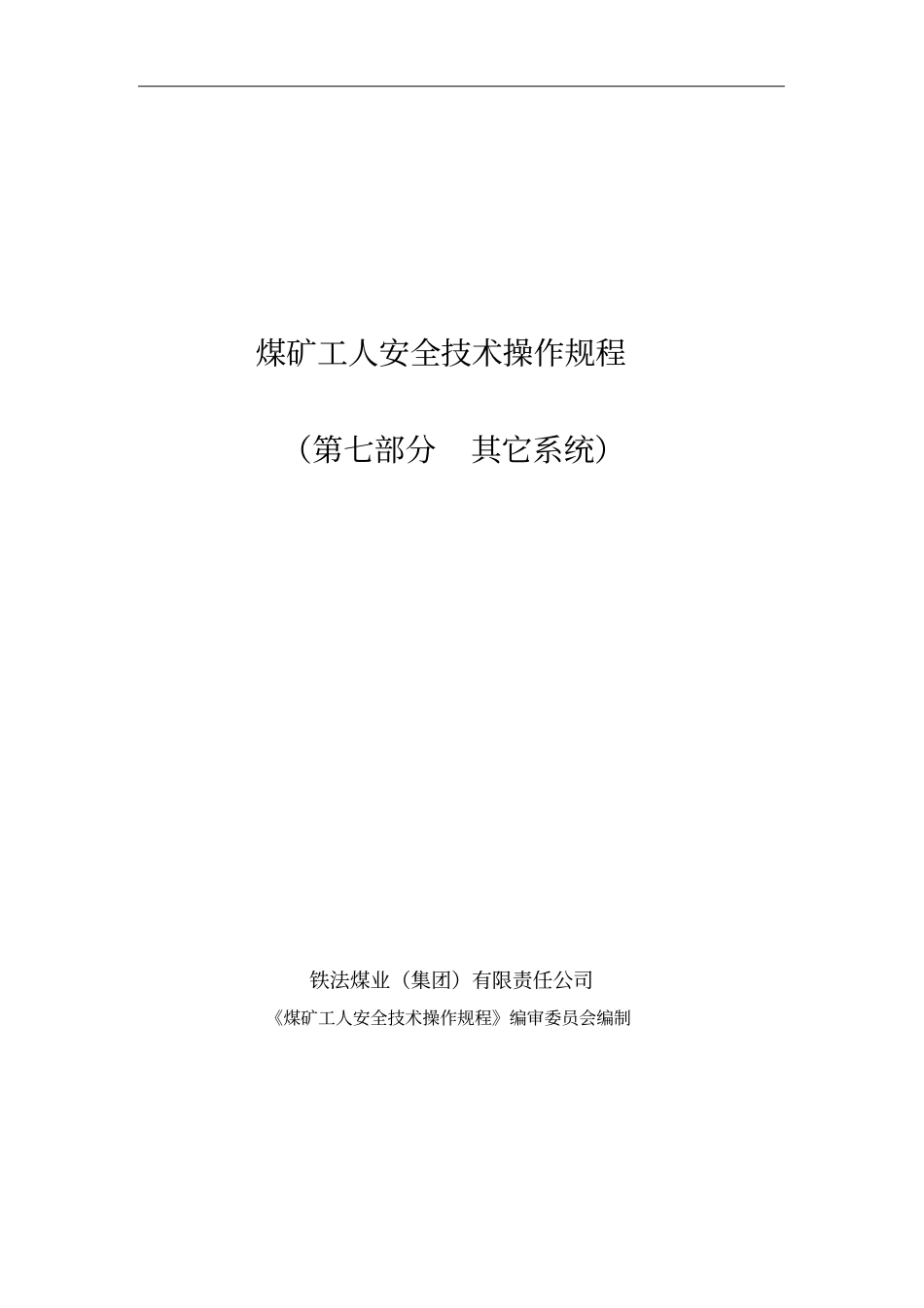 2016煤矿操作规程其它系统_第1页