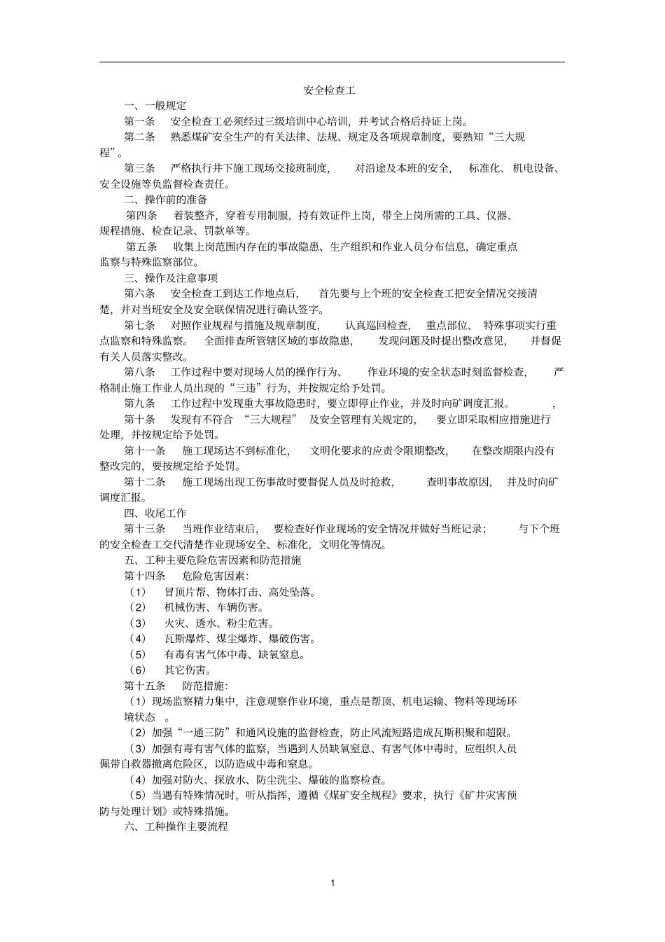 2016煤矿操作规程其它系统_第3页