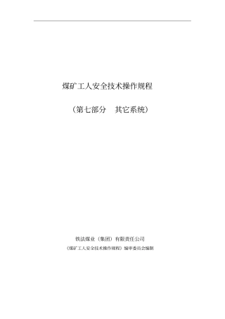 2016煤矿操作规程其它系统