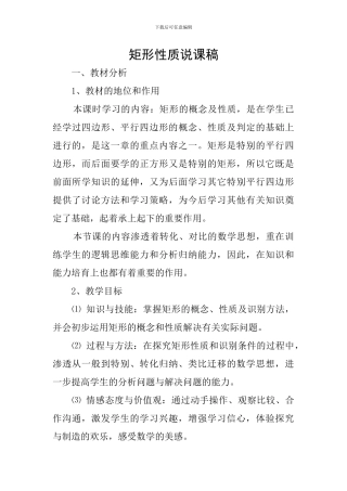 矩形性质说课稿