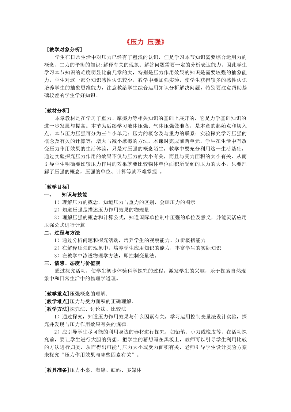 八年级物理上册 第4章 第1节《压力 压强》教学设计 （新版）北京课改版-北京课改版初中八年级上册物理教案_第1页