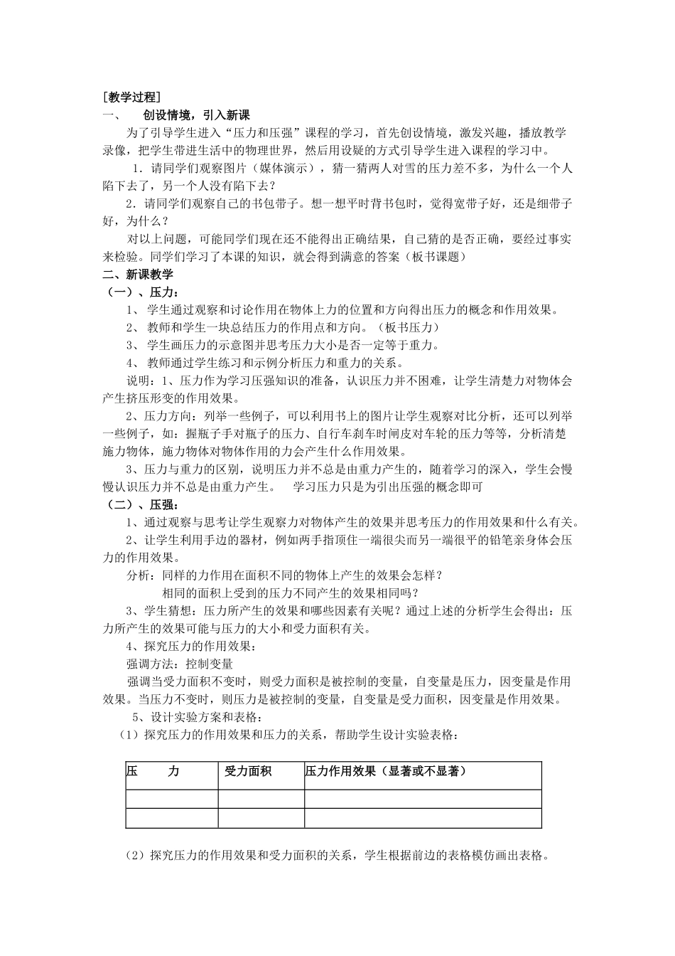 八年级物理上册 第4章 第1节《压力 压强》教学设计 （新版）北京课改版-北京课改版初中八年级上册物理教案_第2页