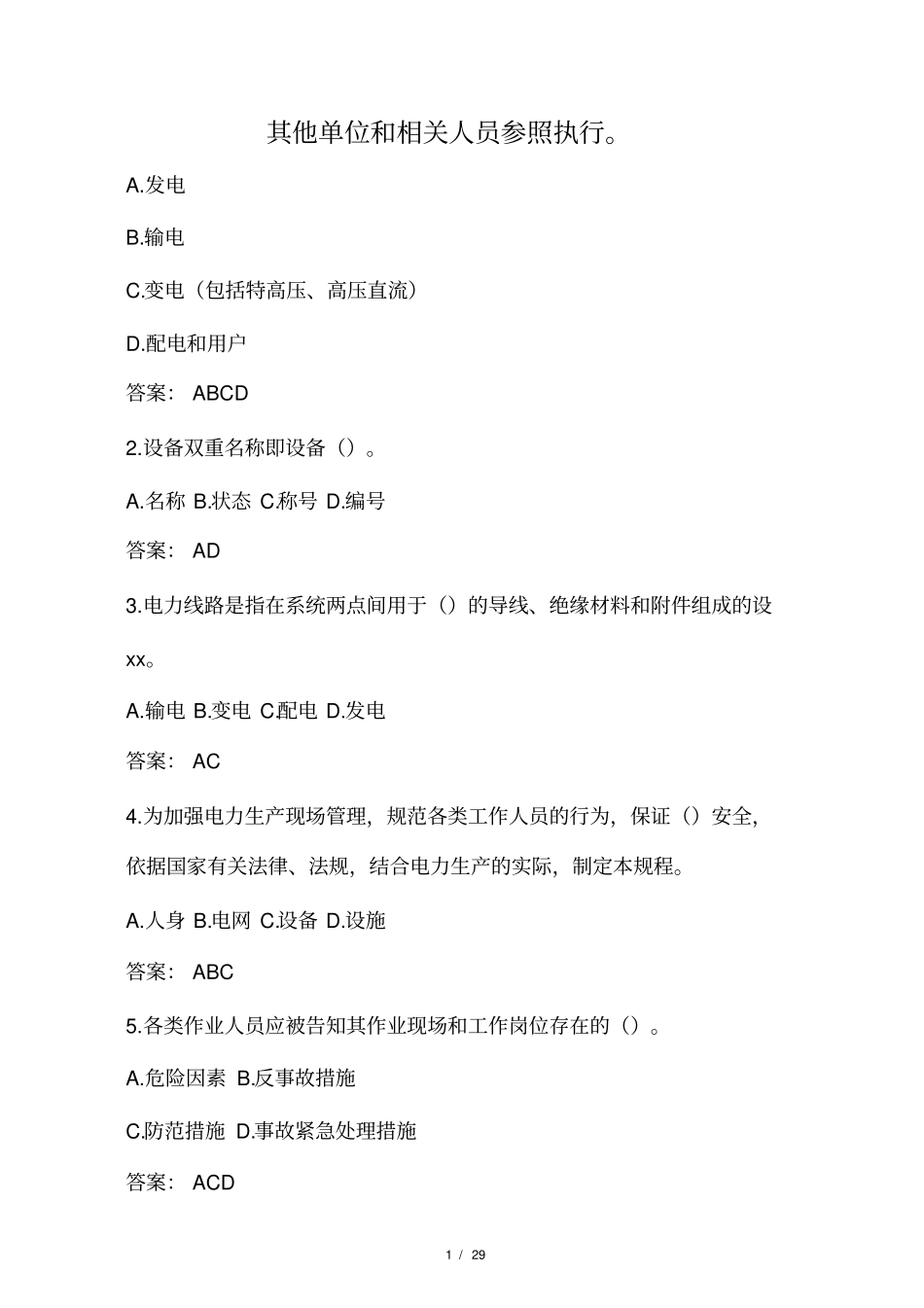 2016版国网安规线路多选155题_第1页