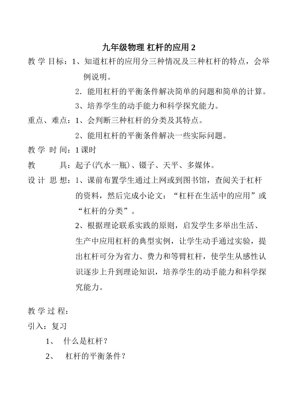 九年级物理 杠杆的应用2_第1页