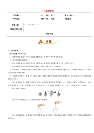 七年级科学上册 教师辅导讲义 第1-3章 浙教版-浙教版初中七年级上册自然科学教案