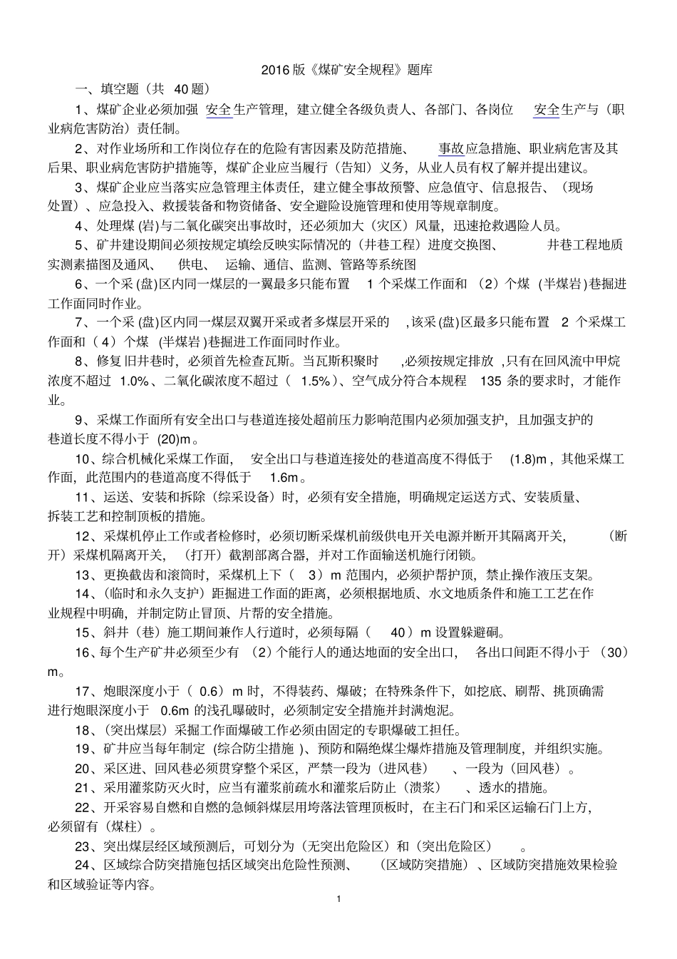 2016版煤矿安全规程测试题库_第1页