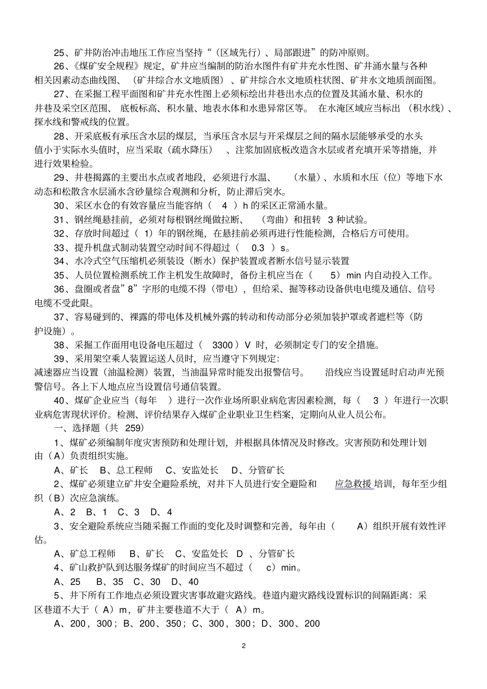 2016版煤矿安全规程测试题库_第2页