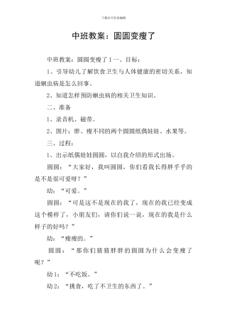 中班教案：圆圆变瘦了