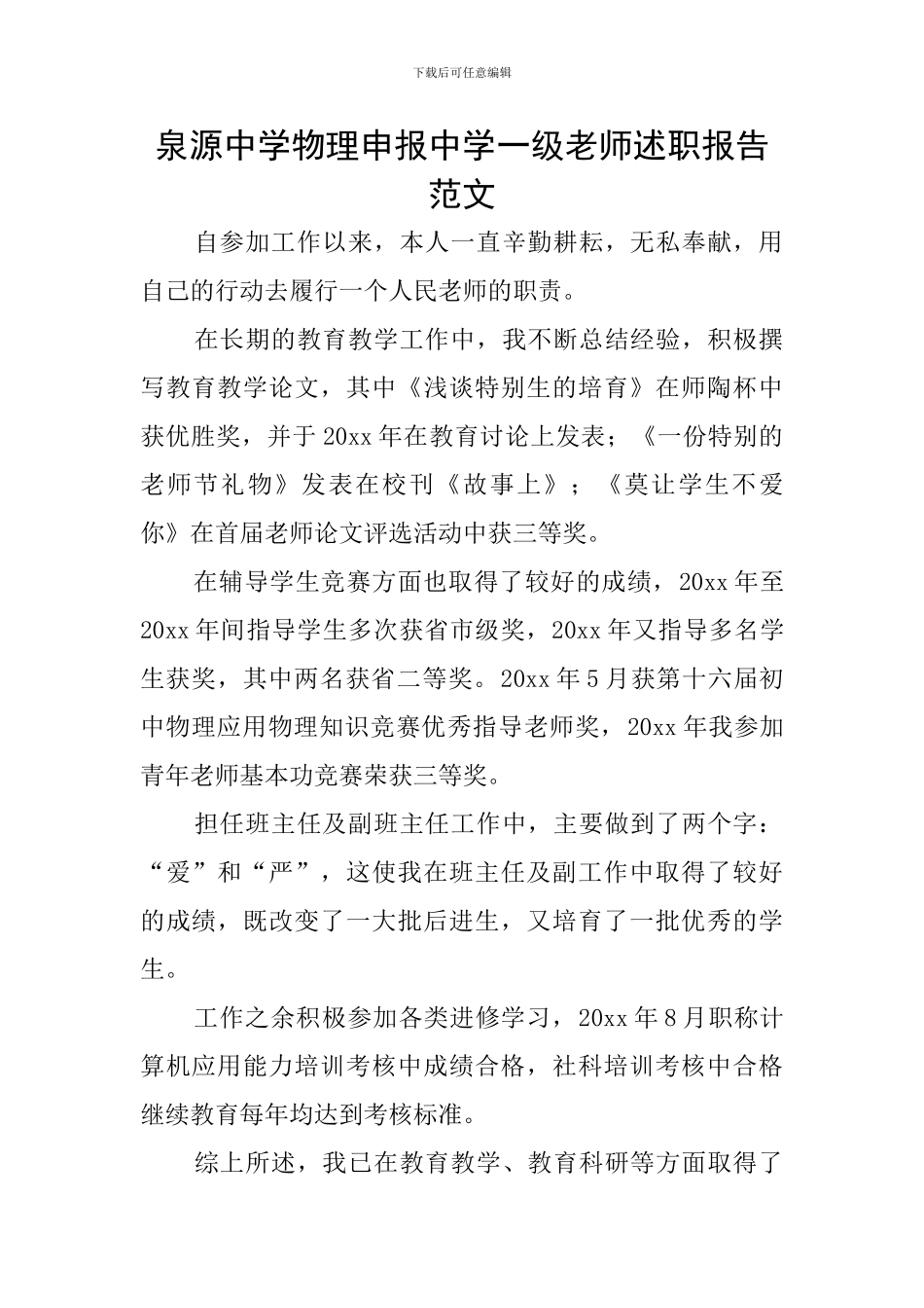 泉源中学物理申报中学一级教师述职报告范文_第1页