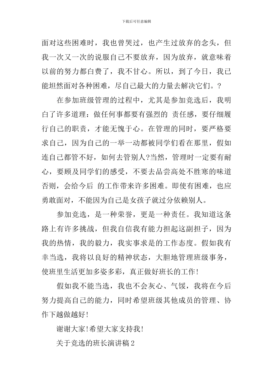 关于竞选的班长演讲稿：正当励志奋发时_第2页