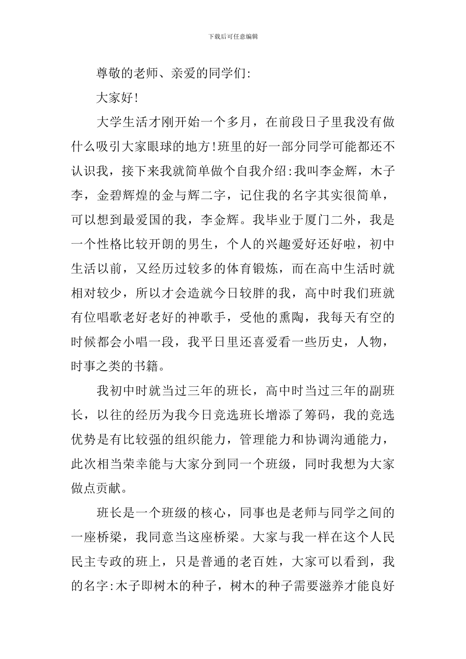关于竞选的班长演讲稿：正当励志奋发时_第3页