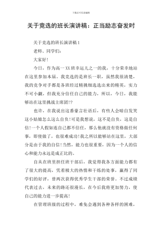 关于竞选的班长演讲稿：正当励志奋发时
