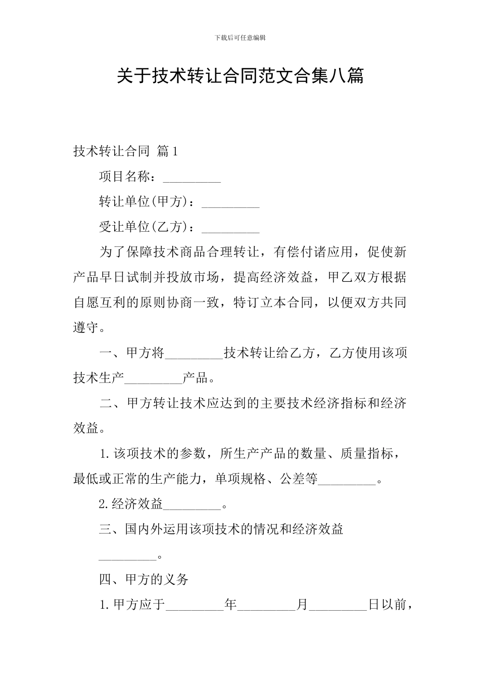 关于技术转让合同范文合集八篇_第1页