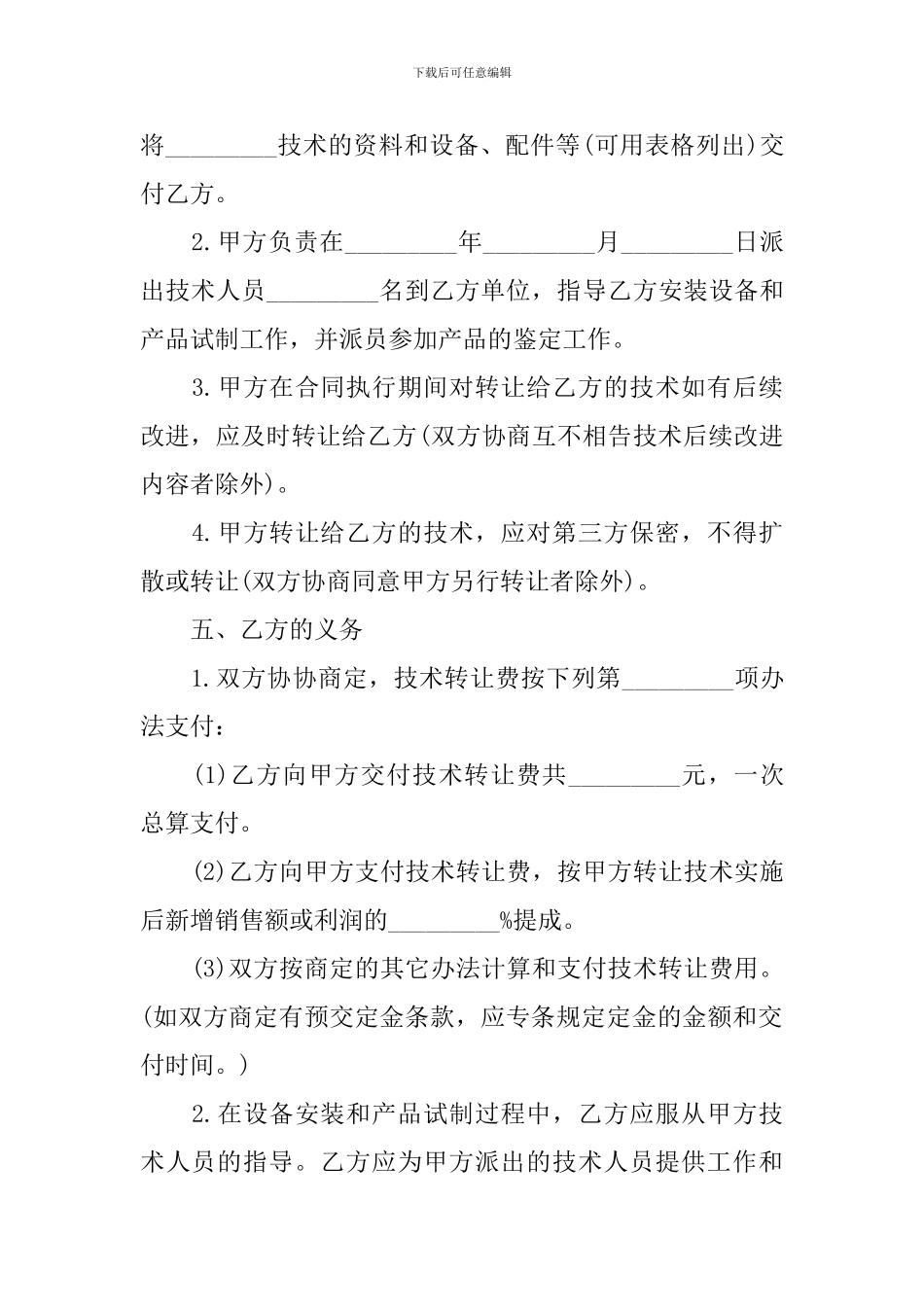 关于技术转让合同范文合集八篇_第2页