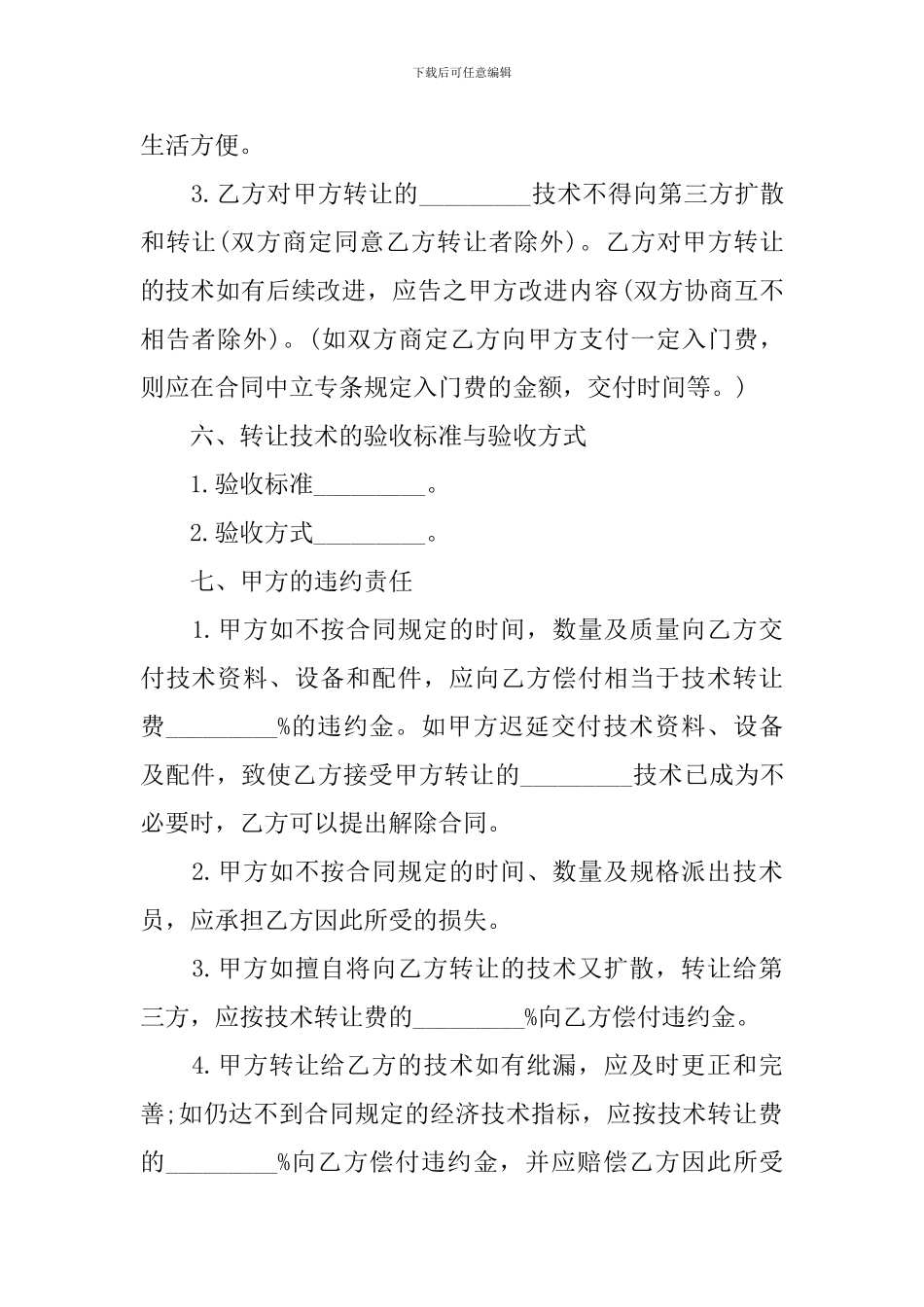 关于技术转让合同范文合集八篇_第3页