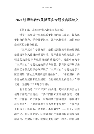 2024讲担当转作风抓落实专题发言稿范文
