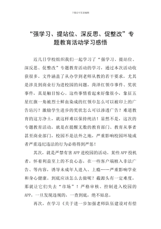 “强学习、提站位、深反思、促整改”专题教育活动学习感悟