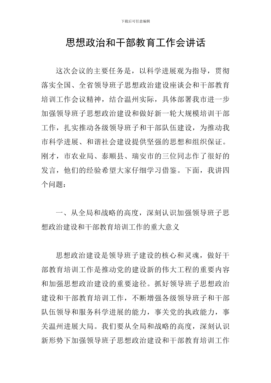 思想政治和干部教育工作会讲话_第1页