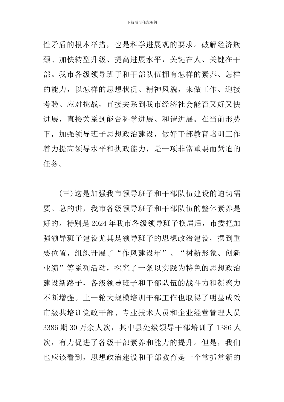 思想政治和干部教育工作会讲话_第3页