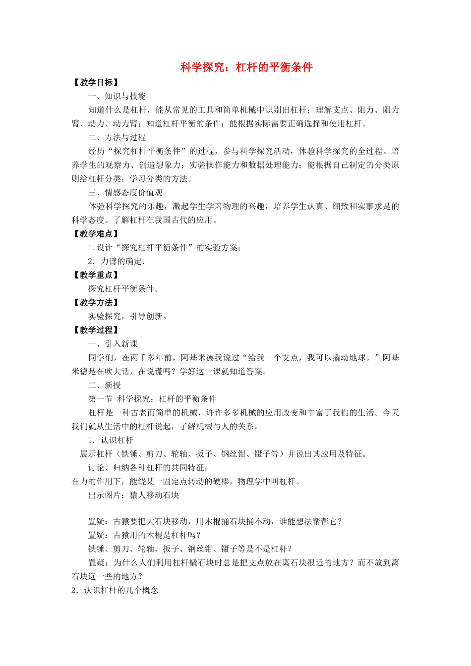 八年级物理全册 第十章 第一节 科学探究：杠杆的平衡条件教案1 （新版）沪科版_第1页