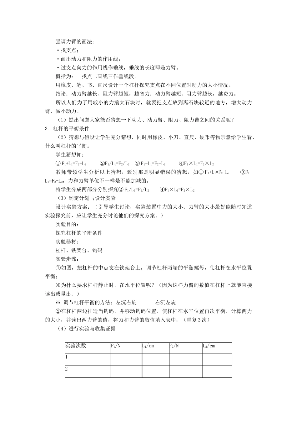 八年级物理全册 第十章 第一节 科学探究：杠杆的平衡条件教案1 （新版）沪科版_第2页