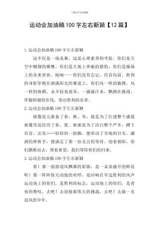 运动会加油稿100字左右新颖