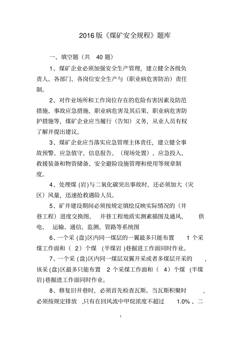 2016版煤矿安全规程题库_第1页