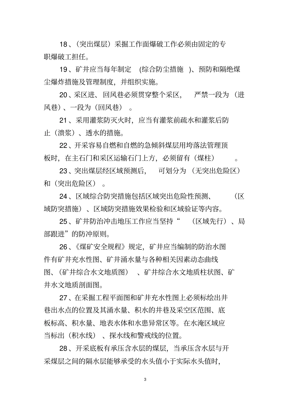 2016版煤矿安全规程题库_第3页