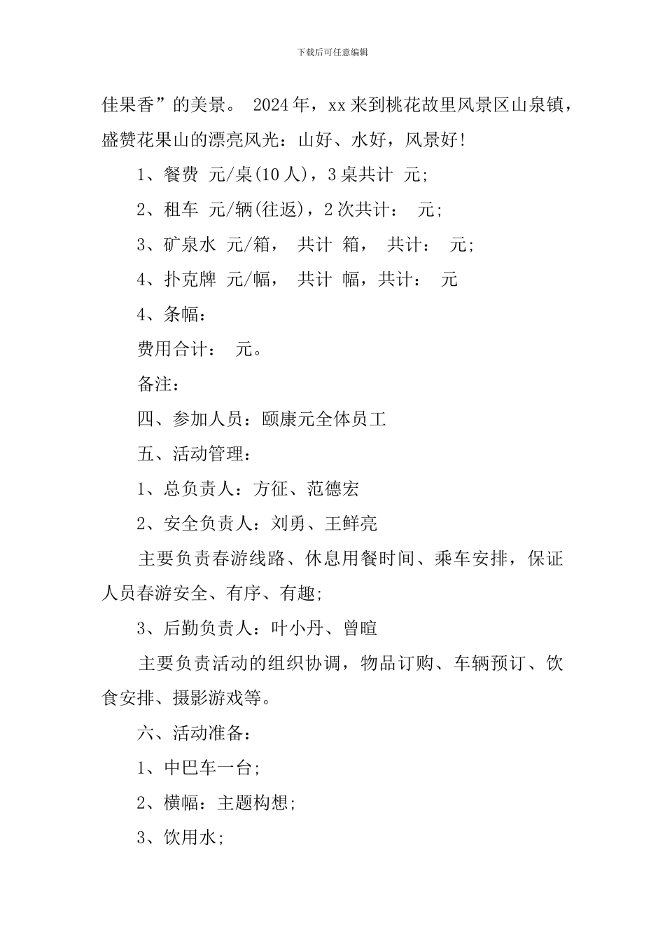 员工春游活动方案_第2页