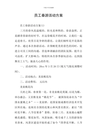 员工春游活动方案