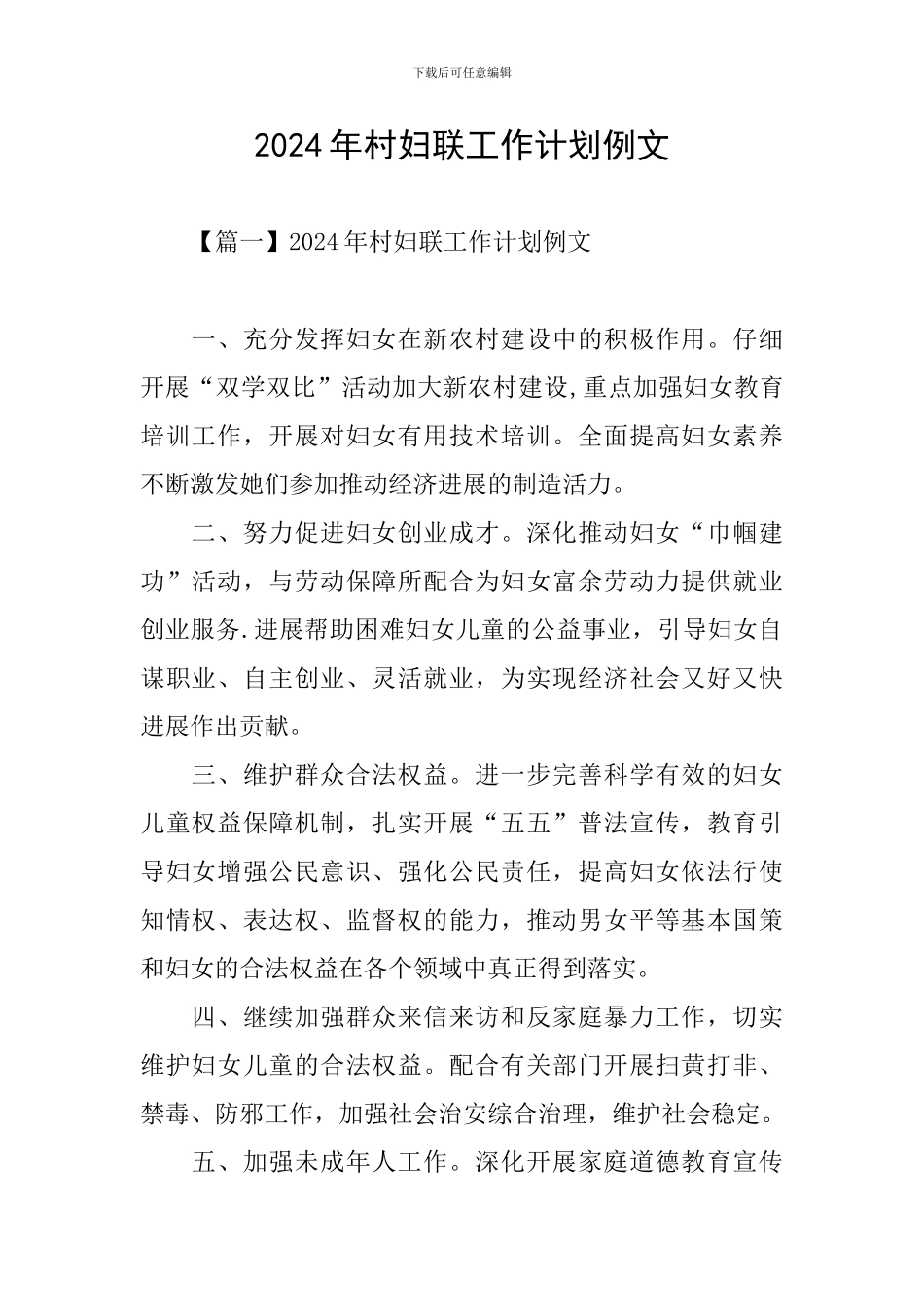 2024年村妇联工作计划例文_第1页
