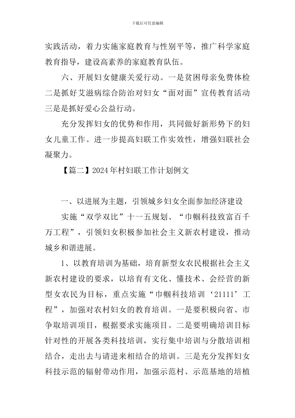 2024年村妇联工作计划例文_第2页