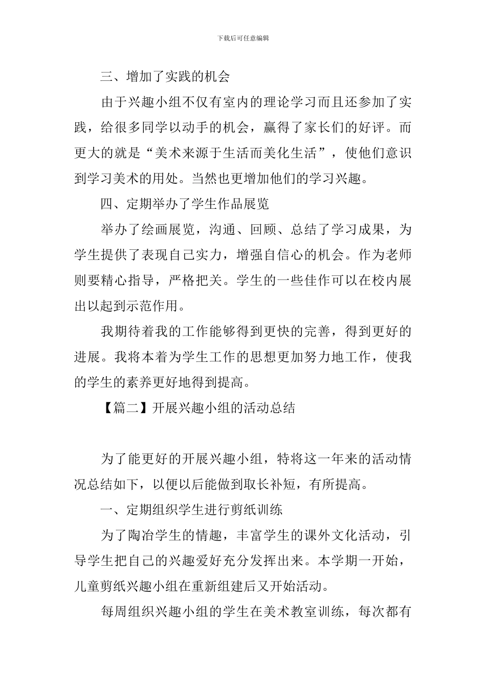 开展兴趣小组的优秀活动总结_第2页