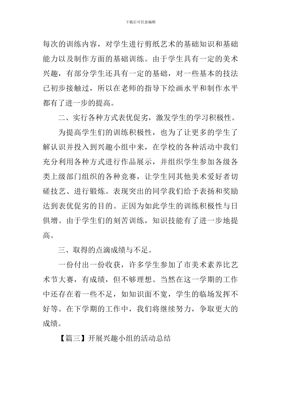 开展兴趣小组的优秀活动总结_第3页